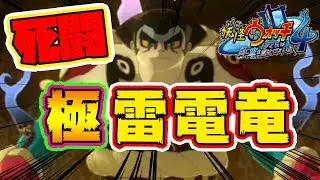 【妖怪ウォッチ4】ついに全クリします！最強の極雷電竜との決戦！【naotin】