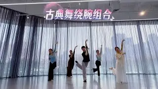 超火的中国古典舞绕腕组合，学古典舞必学经典～#dance #古典舞 #中国古典舞 