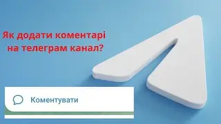Як додати коментарі на телеграм канал?