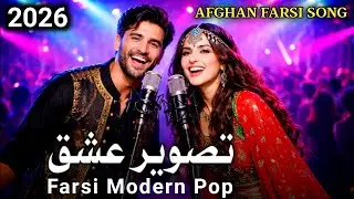 New Afghan Song 2026 - Tasveer-e Ishq (تصویر عشق) Farsi Modern Pop | AI Cover