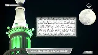 تراويح ليلة 14 رمضان 1442 هـ آواخر سورة {التوبة} وفواتح سورة {يونس} الشيخ: أحمد الحذيفي