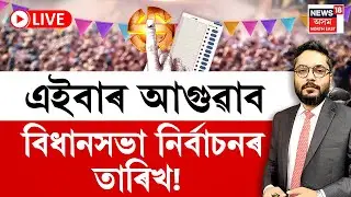 LIVE | THE PRIME SHOW | এইবাৰ আগুৱাববিধানসভা নিৰ্বাচনৰ তাৰিখ! Assam Assembly Election 2026
