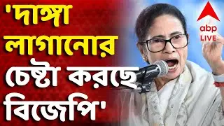 Mamata Banerjee LIVE | 'দাঙ্গা লাগানোর চেষ্টা করছে বিজেপি,' আক্রমণ মমতার I ABP Ananda Live