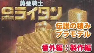 ゴールドライタン（バンダイ）/黄金戦士ゴールドライタン/伝説の積みプラモデルレビュー番外編：製作編【ゆい・かじ/Yui Kaji】