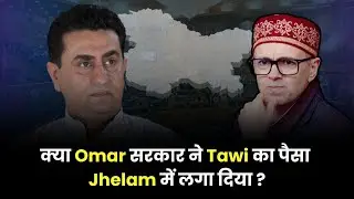क्या Omar सरकार Tawi का पैसा Jhelam में लगा दिया ?  In conversation with Rajiv Jasrotia, MLA BJP.