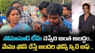 సోనూసూద్ టీమ్ అబద్ధాలా..? ఫోన్ చేస్తే అన్నీ స్విచ్ ఆఫ్ | Public Fire#SonuSood #PublicTalk #Telugu