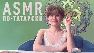 АСМР | Татарский национальный орнамент | ASMR | Tatar national ornament