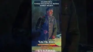 аудиокнига часть: #265 |#shorts #shortsvideo #shortvideo #russia #россия #sovietunion #ссср #сталин