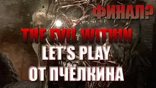 Let's play от Пчёлкина - The Evil Within (Финал?)