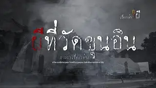 รวมเรื่องเล่าเก่าฟังยาวๆ EP 99 ตอน ผีที่วัดขุนอิน