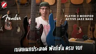 รีวิว เบสไฟฟ้า Fender Player II Modified Active Jazz Bass 