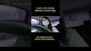 50대에 자격증따서 취업 2년6개월차가된 병동간호조무사 월급은?