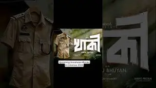 খাকী | Khaki New Assamese Movie | ATANU BHUYAN | 2026 | Upcoming #assamese #films #zubeengarg