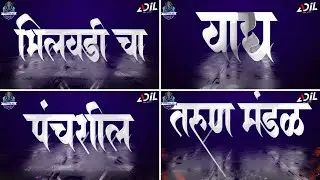 Panchashil Tarun Mandal ( PTM ) Bhilawadi TAKA TAKA ( DJ BABLU MIX ) Mandal Song 2025