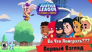 🎮Во Что Поиграть???🎮 DC Justice League Cosmic Chaos Первый Взгляд