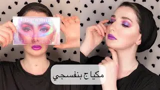 مكياج بنفسجي من بالت هدى بيوتي الجديدة💜 | Noj | Purple Makeup From Hudabeauty New Palette