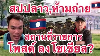 สั่งลบคลิปด่วน!!! ห้ามถ่ายสถานที่ราชการในลาวโพสต์ลงโซเชียล 🤣🇱🇦