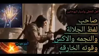 عفريت الانس الملهم صاحب لفظ الجلالة والنجمه وحرف اكس وقدراته الخارقه