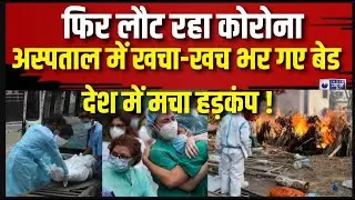 Covid-19 Cases: लगातार बढ़ रहे कोरोना के मामले! 24 घंटे में इतने Active Case! Corona