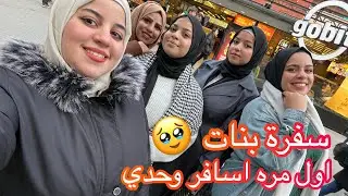 تركت زوجي وبنتي وسافرت والسبب 🤔