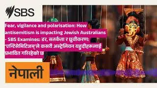 Fear, vigilance and polarisation: How antisemitism is impacting Jewish Australians - SBS...