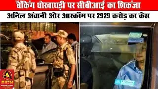 बैंकिंग धोखाधड़ी पर सीबीआई का शिकंजा|ACN News Network|