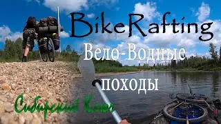 Вело-водные походы. Bike Rafting. На канале Сибирский Ключ