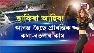 Shakira Concert in Dibrugarh| এইবাৰ অসমলৈ ছাকিৰা অহাটো খাটাং| N18V