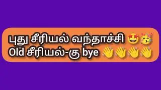 Alert 🚨 Serial Replacement | புது சீரியல் வந்தாச்சி💥 #tamil #serialupdate #suntv #vijaytv #zeetamil 