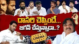 Dasari Narayana Rao About Movie Tickets Rates And Cinema Theaters | AP Movie Ticket Price |YS Jagan