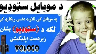 How to record sound like a studio on your mobile phone د موبایل سټوډیو ریکارډنګ طریقه