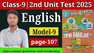 Class 9 | ENGLISH | Model- 9 | RAY O MARTIN PROSNO BICHITRA (2025) | 2nd  Summative | page - 107