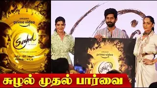 சுழல் முதல் பார்வை | SUZHAL  Web Series  Review tamil | Kathir | Aishwarya|Parthiban| Valluvamcinema