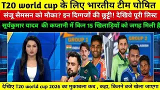 T20 World Cup 2026 India Squad: संजू सैमसन को मौका? इन दिग्गजों की हुई छुट्टी! देखिये पूरी लिस्ट