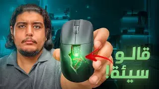 جربت الماوسات الصينية لمدة شهرين و بجد انصدمت😱!