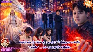 【พากย์ไทย】ศิษย์กำลังเข้าวิถีมาร! อาจารย์จำใจไล่ลงเขาหวังให้ 