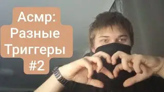 АСМР:разные триггеры #2