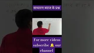 #competitivemathematics #simpleinterestquestionsforssc #mathematicsshorts #viralvideo #short_trick