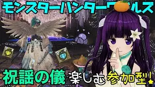 【MHWilds】交わりの祭事最終日！みんなで楽しくグダグダ配信【モンスターハンターワイルズ】