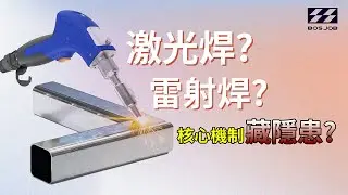 激光焊? 雷射焊? 核心機制藏隱患?