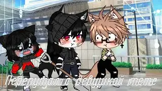 ☕•|| Перепутал с девушкой ||• meme •|| gacha club ||• ☕   by Мия :з