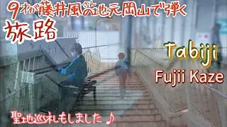 [9歳] 旅路 ~岡山で弾く藤井風 第5弾~/[age 9] Fujii Kaze 
