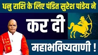 धनु राशि के लिए पंडित सुरेश पांडेय ने कर दी महाभविष्यवाणी !| Pandit Suresh Pandey | Darshan24