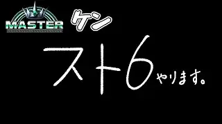 【スト６】　マスター帯のぞきます　マスターケン　【ストリートファイター6】【配信】