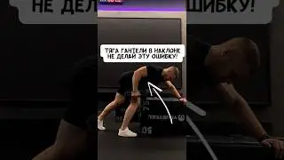 🔥ТЯГА ГАНТЕЛИ НА СПИНУ В НАКЛОНЕ. НЕ СОВЕРШАЙ ЭТУ ОШИБКУ