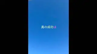 #ハッピーボイス #名言 #朗読 #くにやすたまき #アファメーション#成功