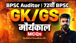 72nd BPSC | BPSC Auditor 🔥 | GK/GS | मौर्यकाल MCQs | By Rahul Chaudhary