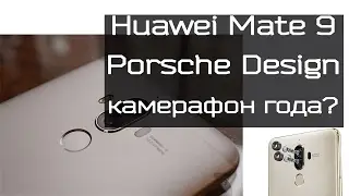 Huawei mate 9 Porsche design обзор телефона