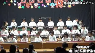 令和６年度音楽会＃1　年長　ピアニカ