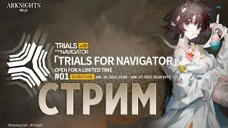 СТРИМ по Arknights, Trials for Navigator TN-4 в 3 оператора возможен?